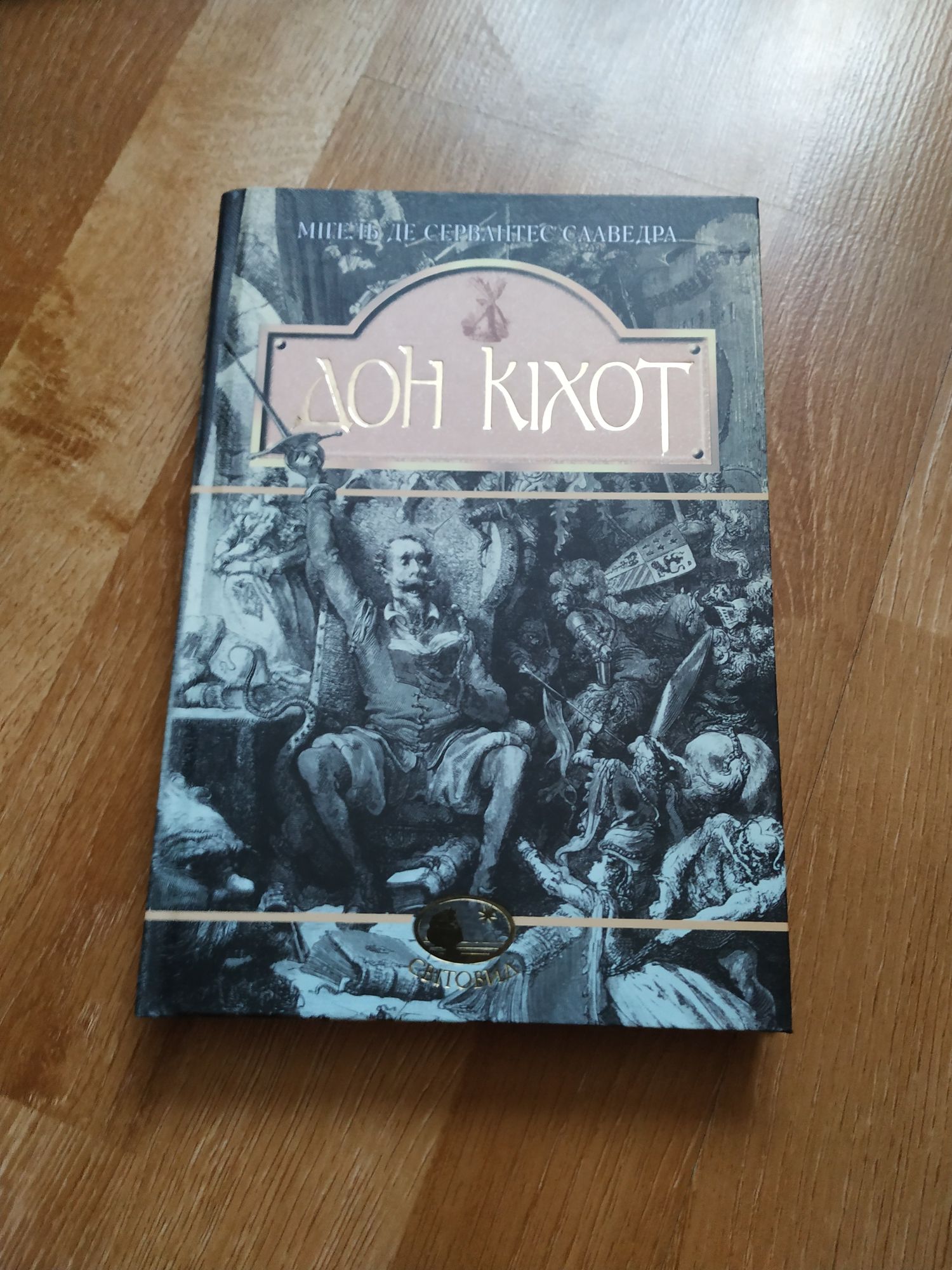 Книга Дон Кіхот.