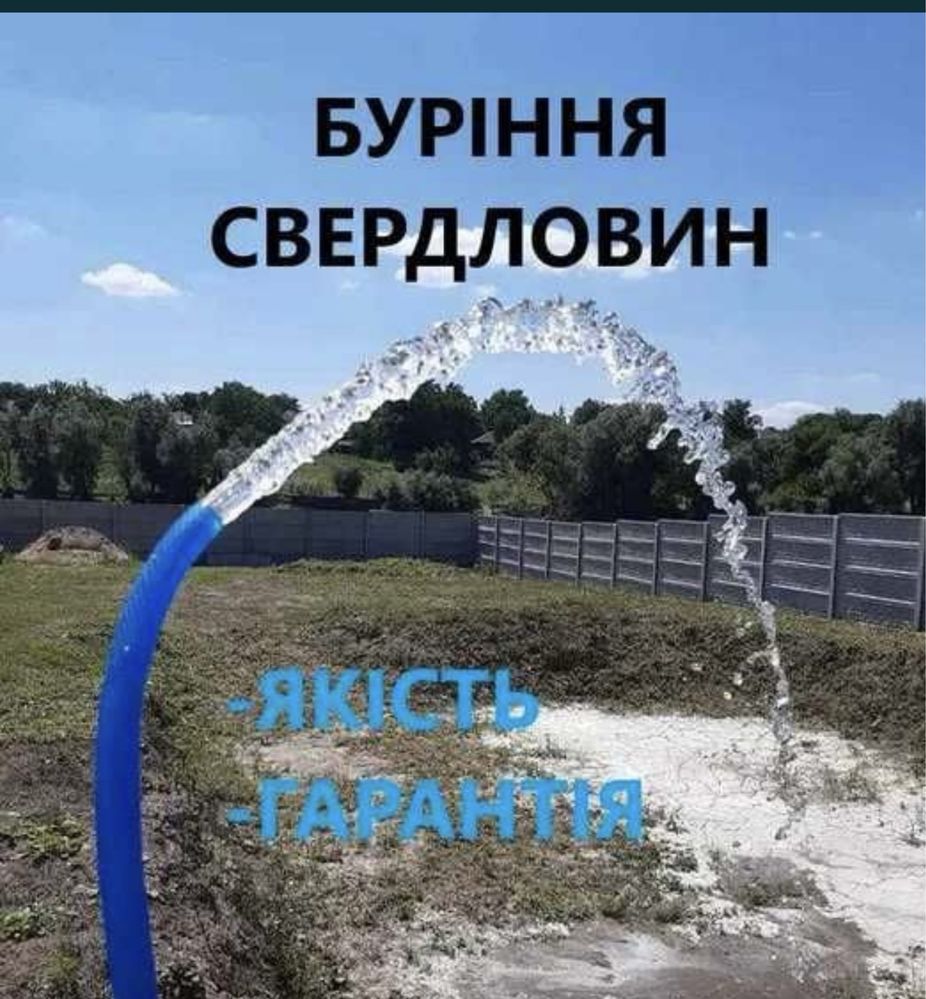 Буріння свердловин з підключенням води