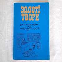 Книга, посібник 10-11 кл "Золоті твори для школярів та абітурієнтів"
