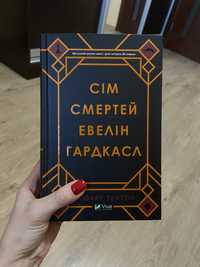 Книга «Сім смертей Евелін Гардкасл»