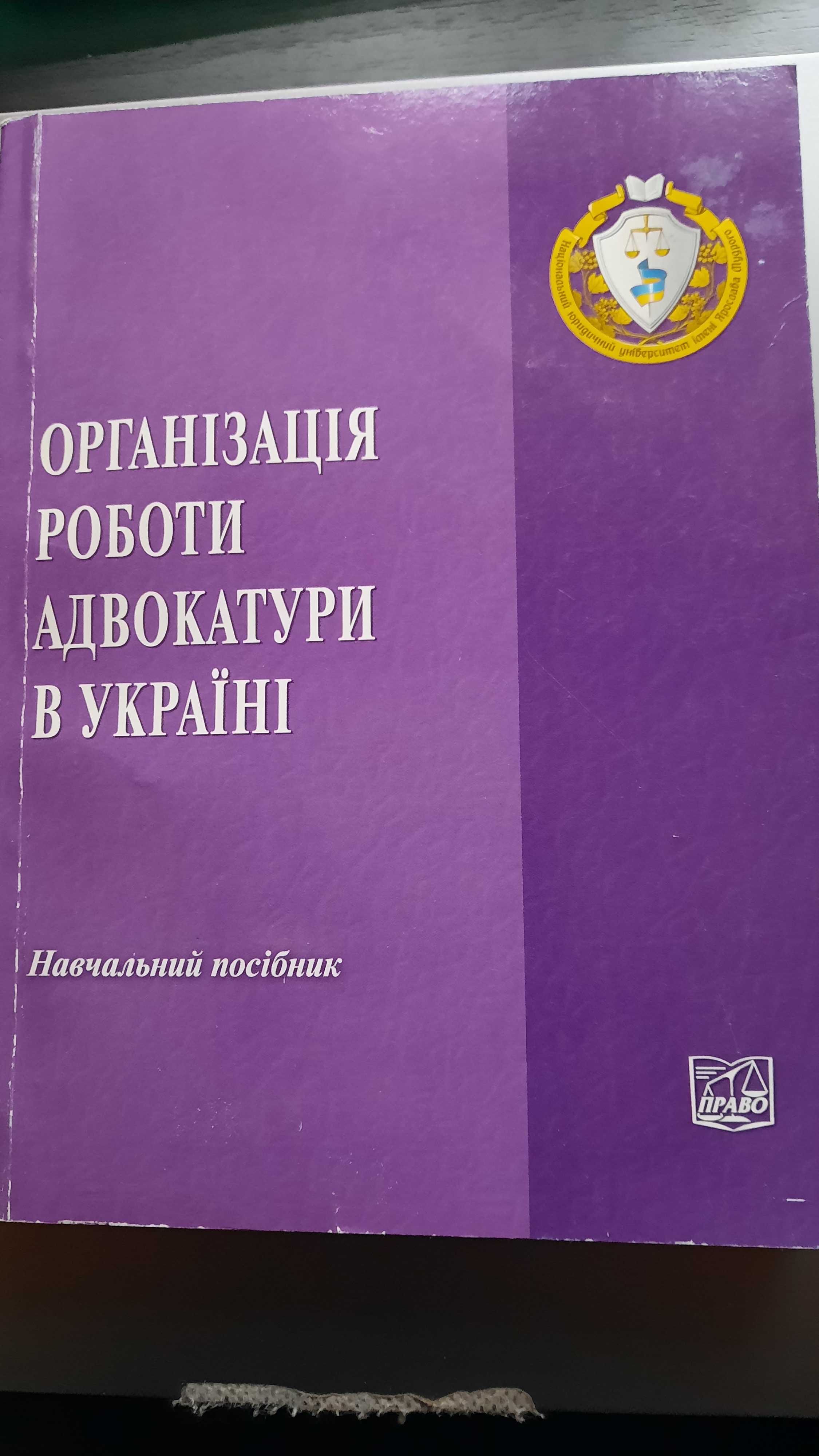 Юристу:Основы гражданского судопроизв-ва;Організація роботи адвокатури