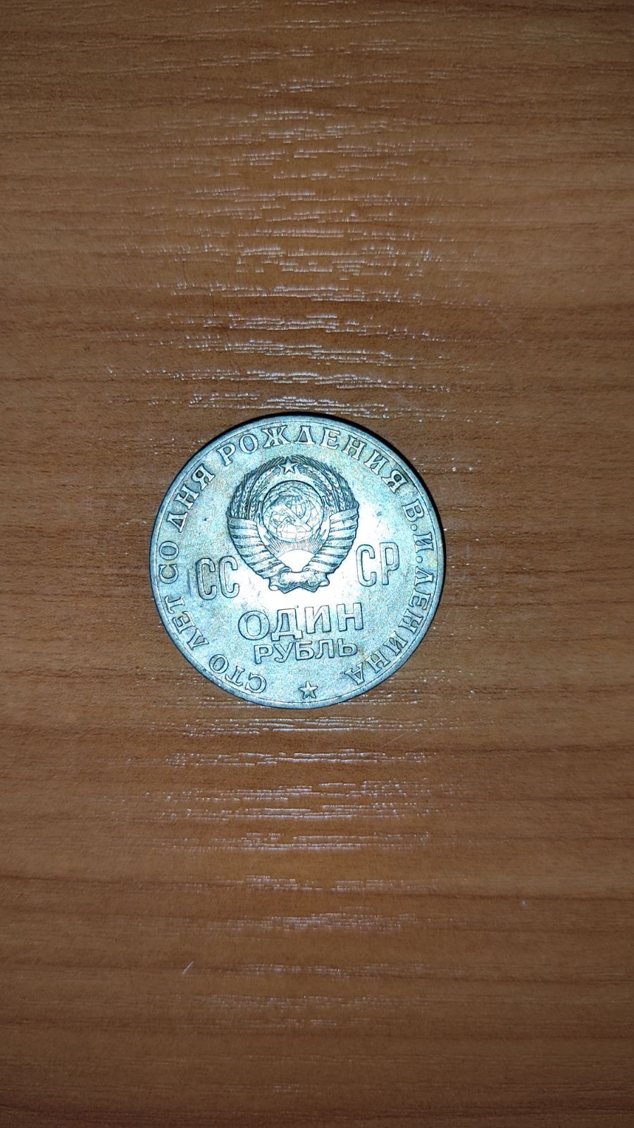 Ювілейна монета 1 рубль
