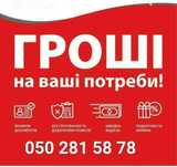 Кредит готівкою в м.Лубни