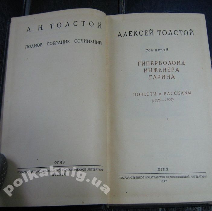Алексей Толстой. Полное собрание сочинений в 15 томах 1951г.