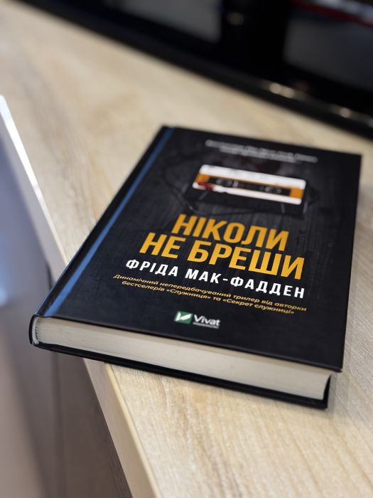 Ніколи не бреши, Фріда Мак-Фадден