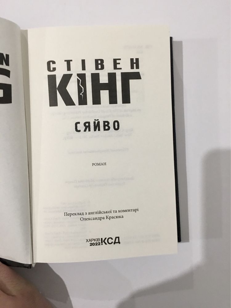 Сяйво / Стівен Кінг (нова книга з видавництва)