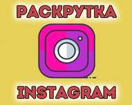 Instagram Продвижения | Инстаграмм | Телеграмм | Накрутка