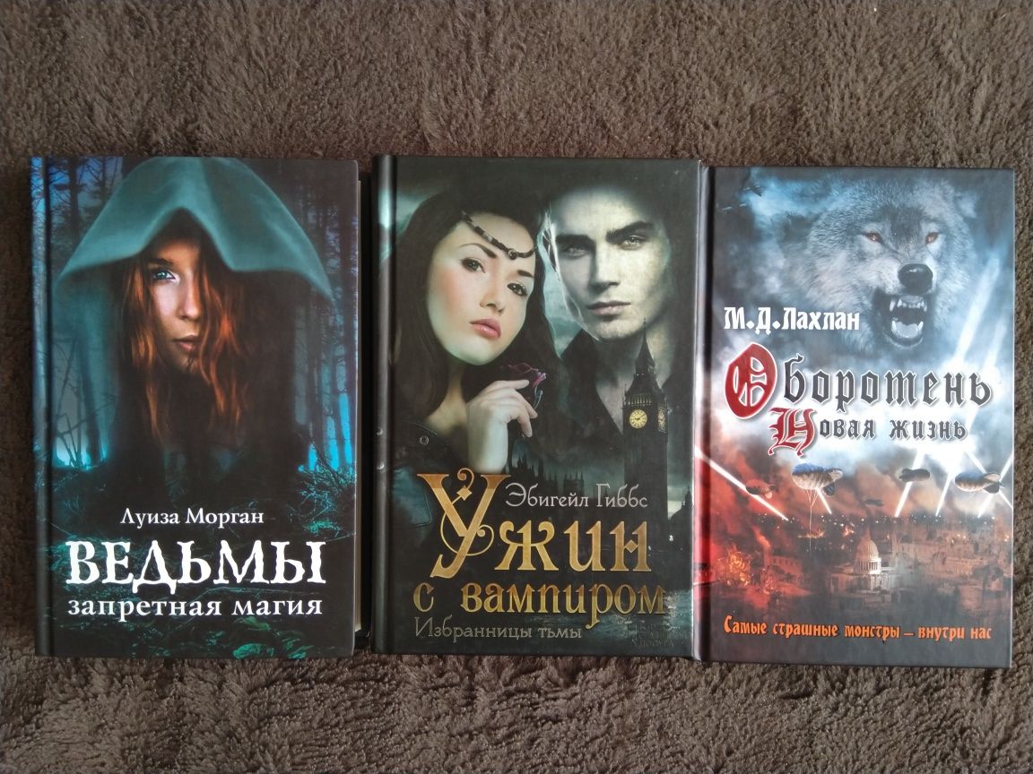В. Хольбайн Л. Морган, Э.  Гиббс, Л Д Лахлан (ведьмы, вампиры, оборотн