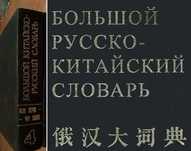 Ошанин И.М. Большой русско-китайский словарь Том 4 издание 1984г