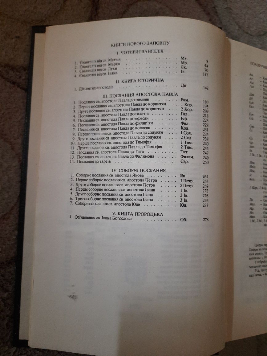 Біблія 1992 року, українською мовою