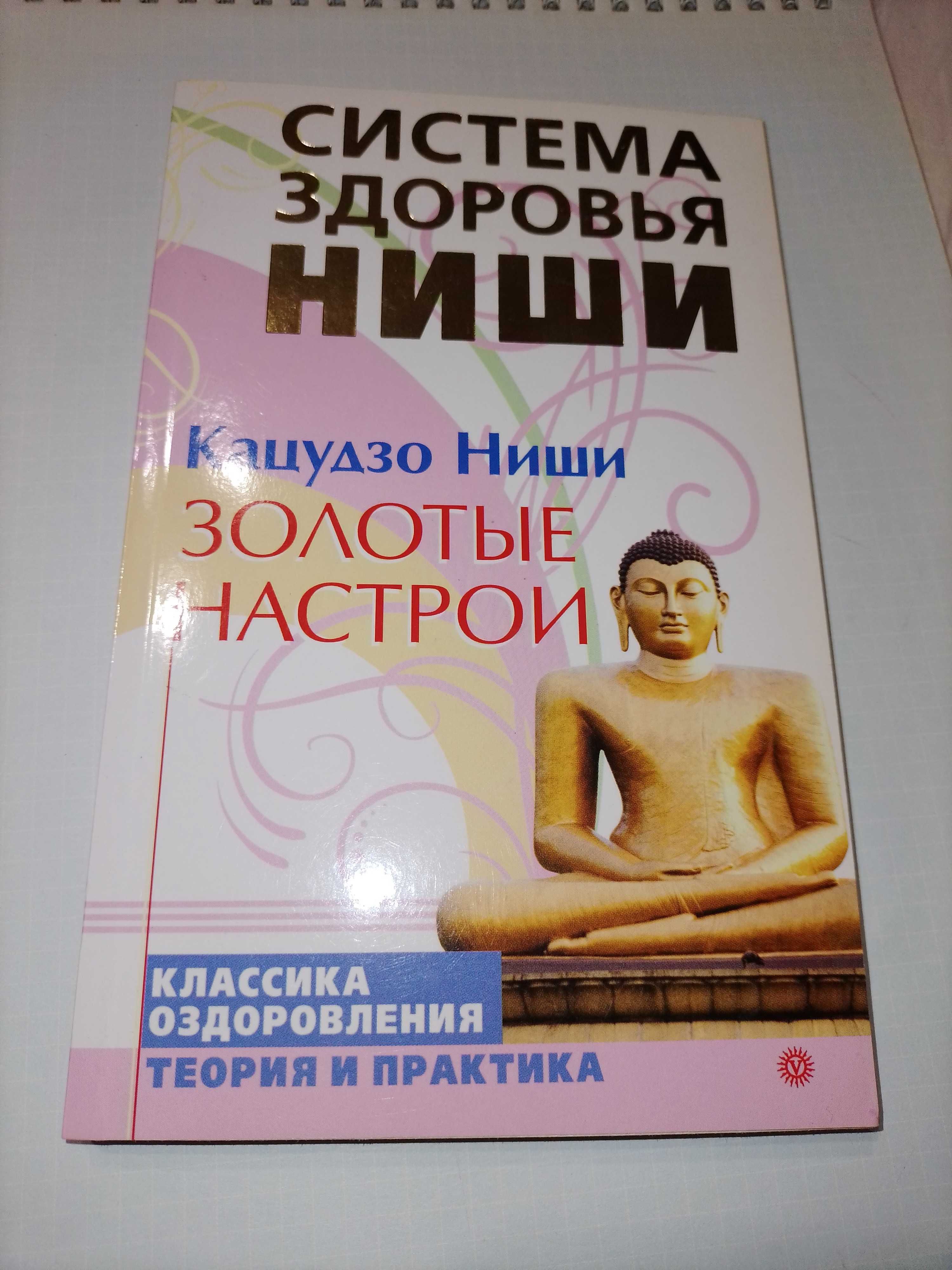 Книги нетрадиционная медицина психология  Юрий Хван, Ниши, Синельников