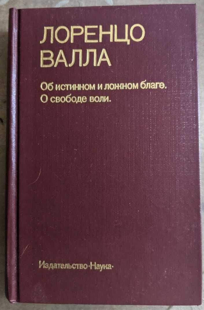 Лоренцо Валла Об истинном и ложном благе О свободе воли