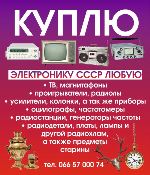 Вывоз, оценка любой советской или импортной электроники, бытовой техни