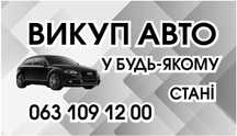Терміновий викуп авто   Київська   область