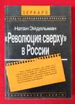 Натан Эйдельман. "Революция сверху" в России.