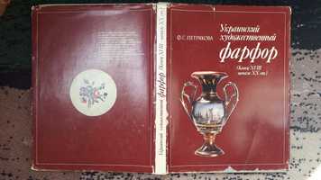 Альбом УКРАИНСКИЙ ХУДОЖЕСТВЕННЫЙ ФАРФОР/ Фаина Петрякова. Киев,1985 г