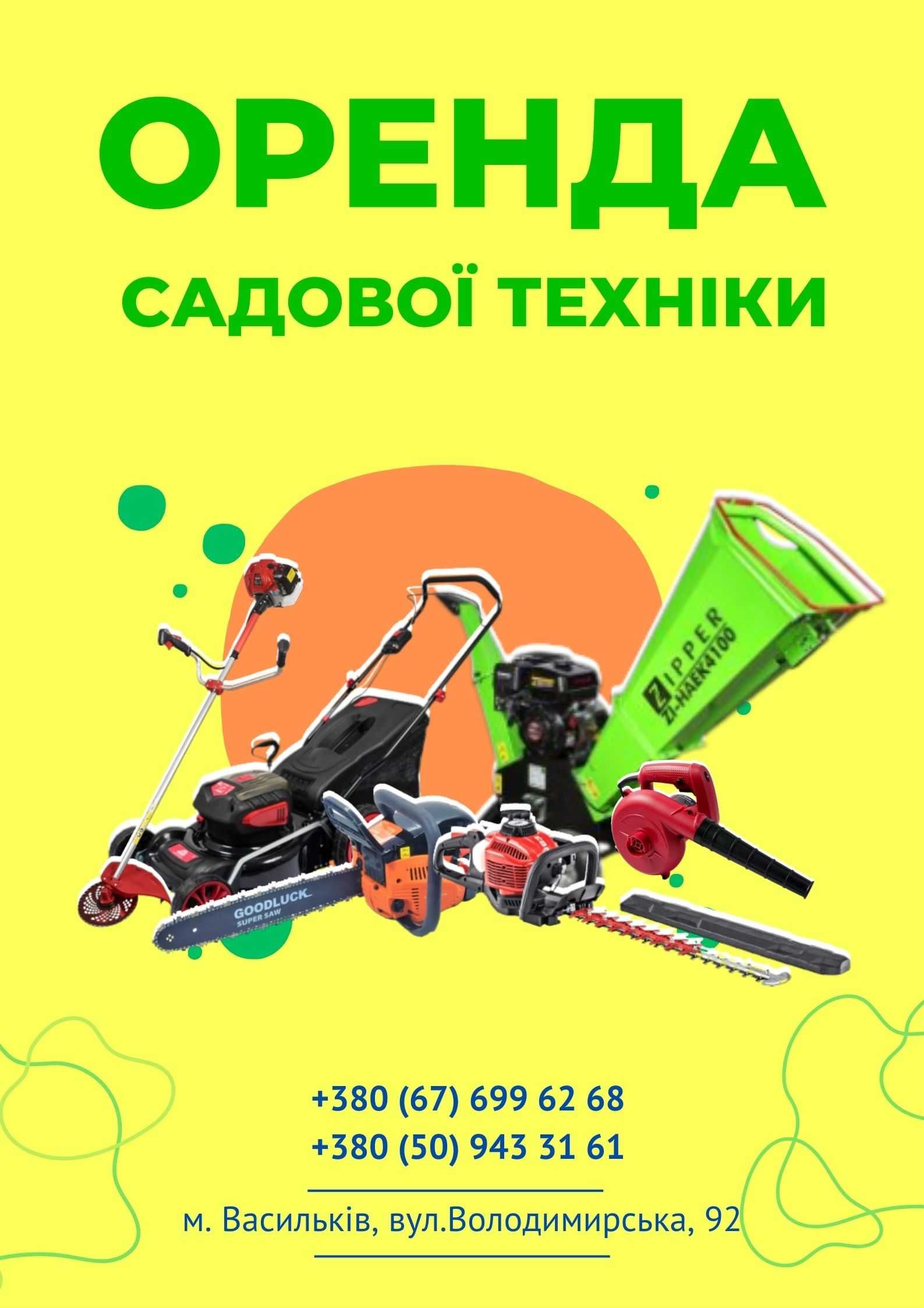 Прокат/оренда Садового та будівельного інструмента. м. Васильків