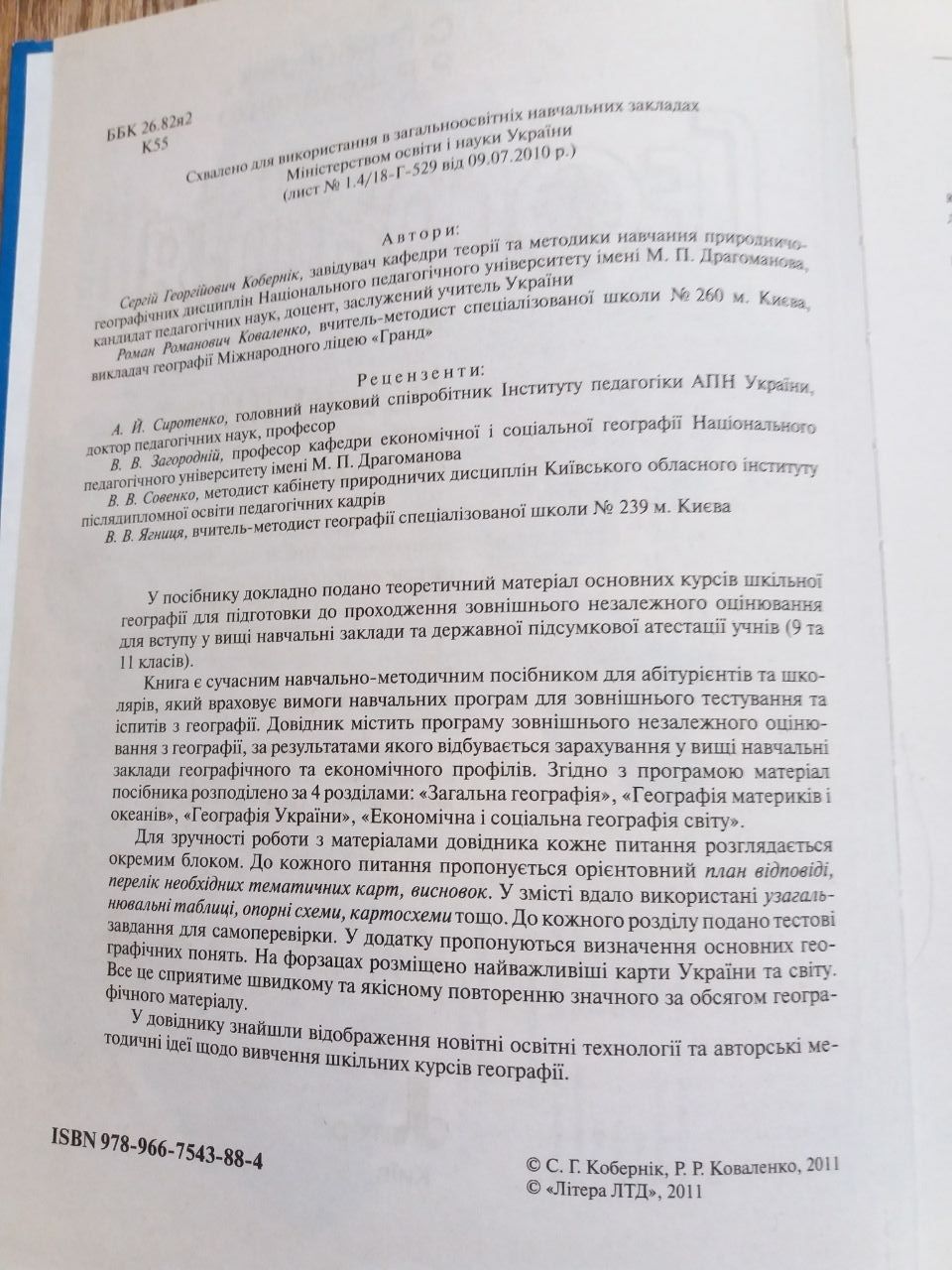 Географія довідник для абітурієнтів і школярів