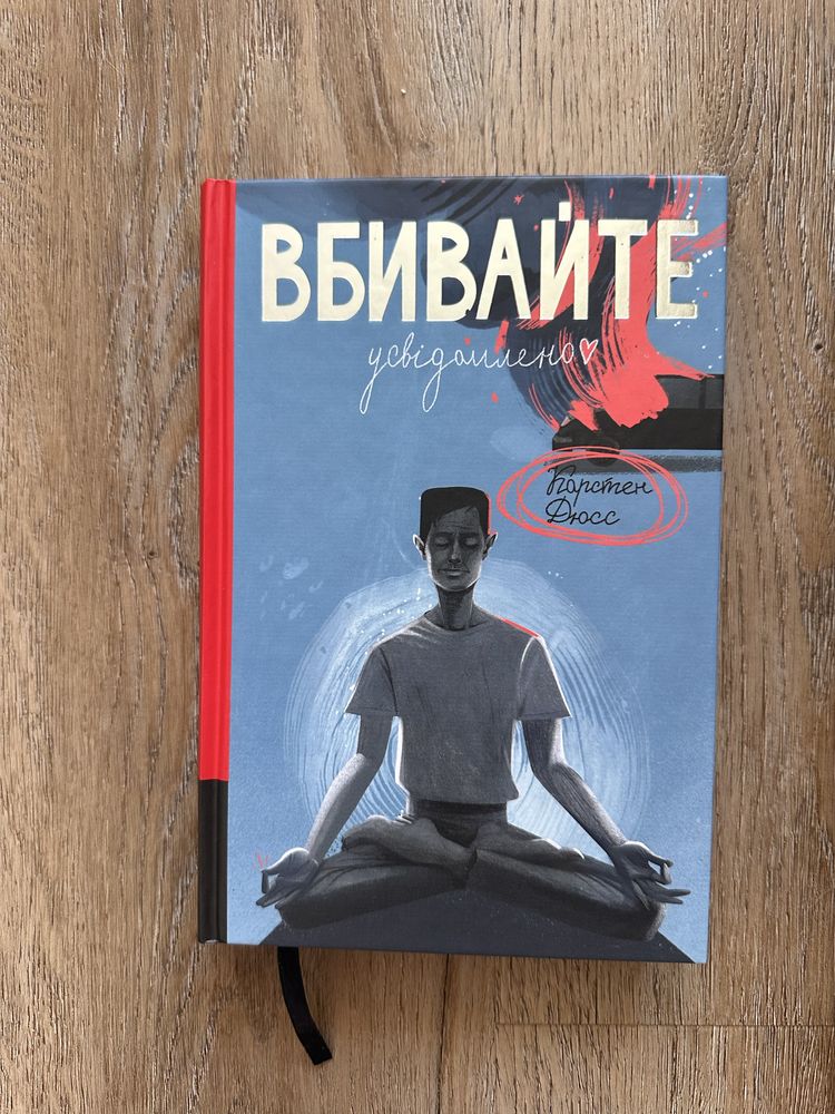 Вбивайте усвідомлено
