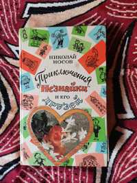 Книга Николай Носов Приключения незнайка и его друзей
