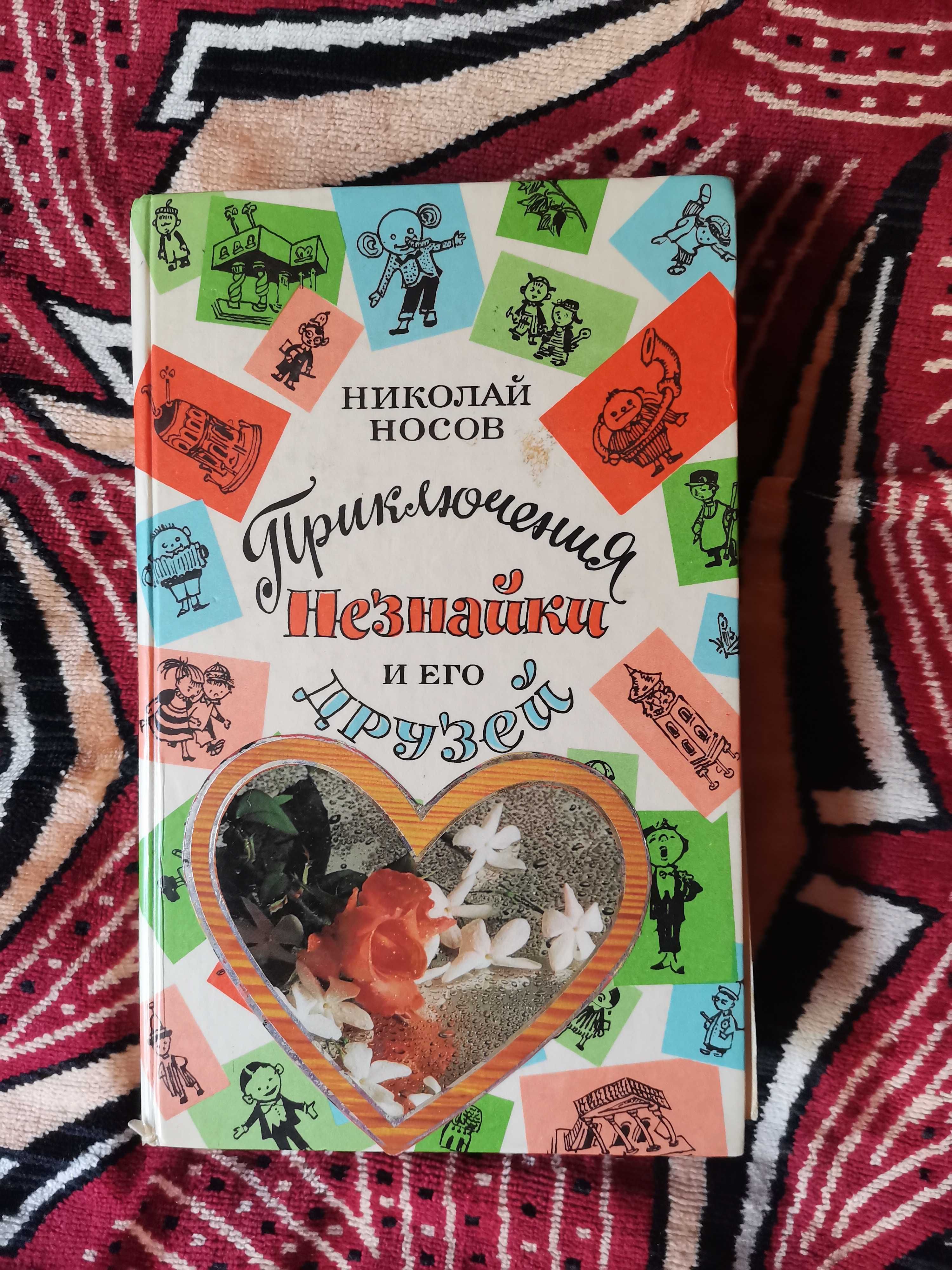 Книга Николай Носов Приключения незнайка и его друзей