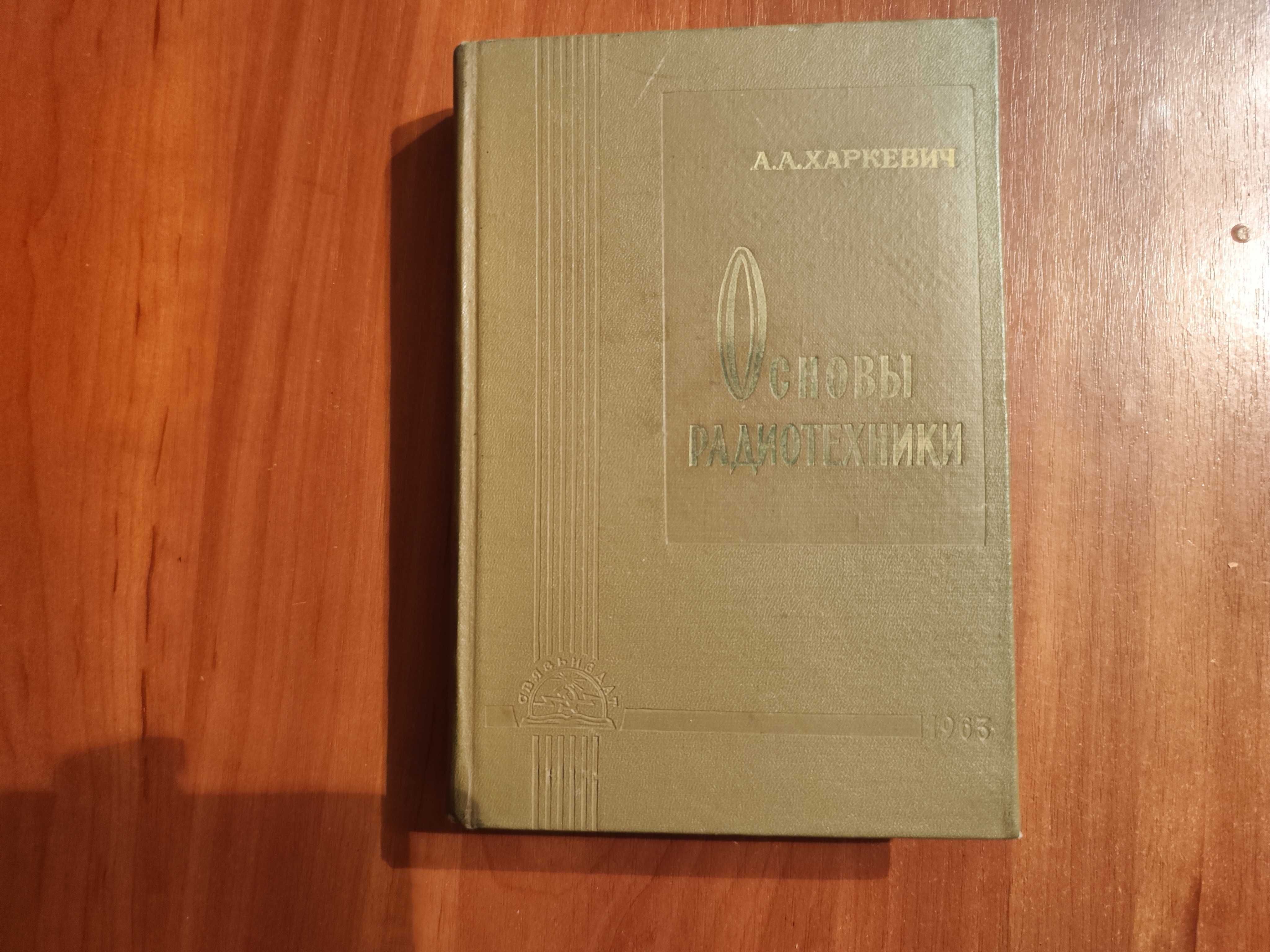 А.А. Харкевич основы радиотехники 1963 г.