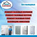 Ремонт Колонок Ремонт Котлов Ремонт Газовых Колонок Газовщик