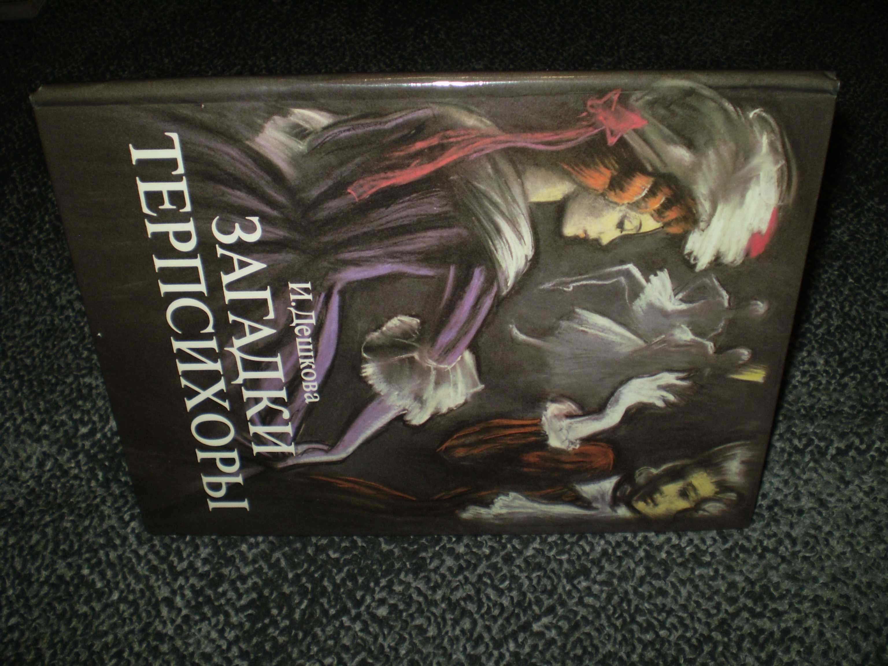 И.Дешкова Загадки Терпсихоры. Худ.В.Косоруков. 1989г