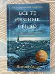 Ентоні Дорр Все те незриме світло