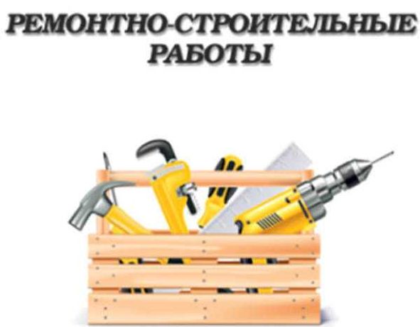 Ремонтно-строительные работы / будівельні роботи