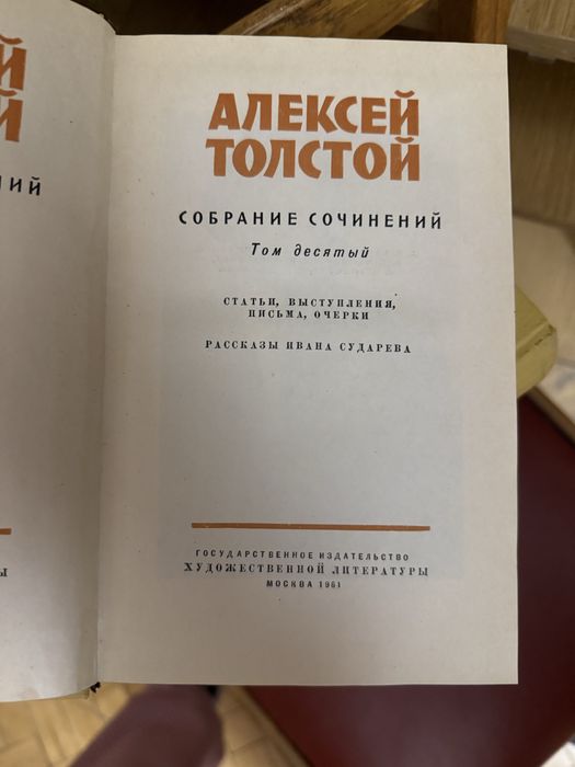 Алексей Толстой — зібрання творів (10 томів, 1961)