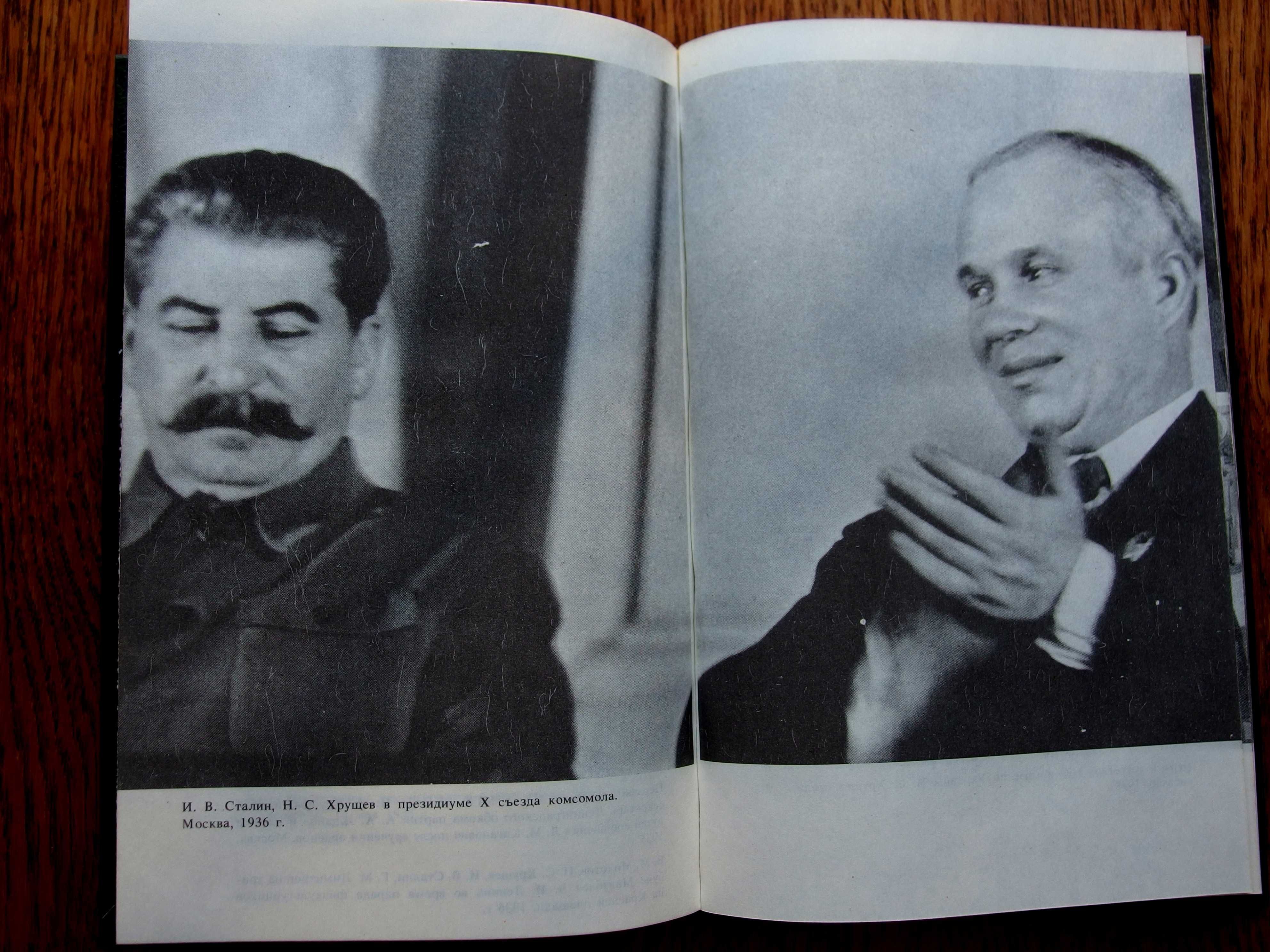 Н.С. Хрущёв: Политическая биография