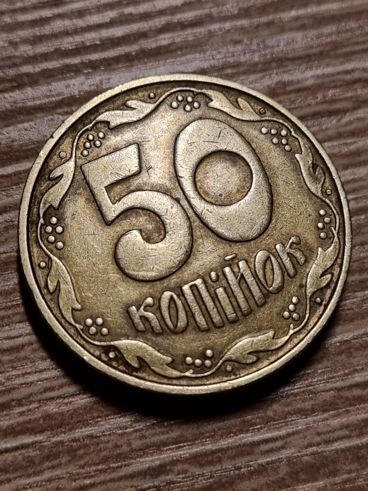 50 копійок 1992 року. 4 ягоди.