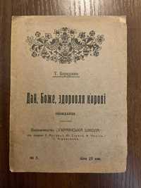 Київ 1917 Дай Боже здоров'я корові Т. Бордуляк Українська школа УНР