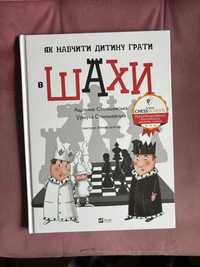 Книга «як навчити дитину грати в Шахи»