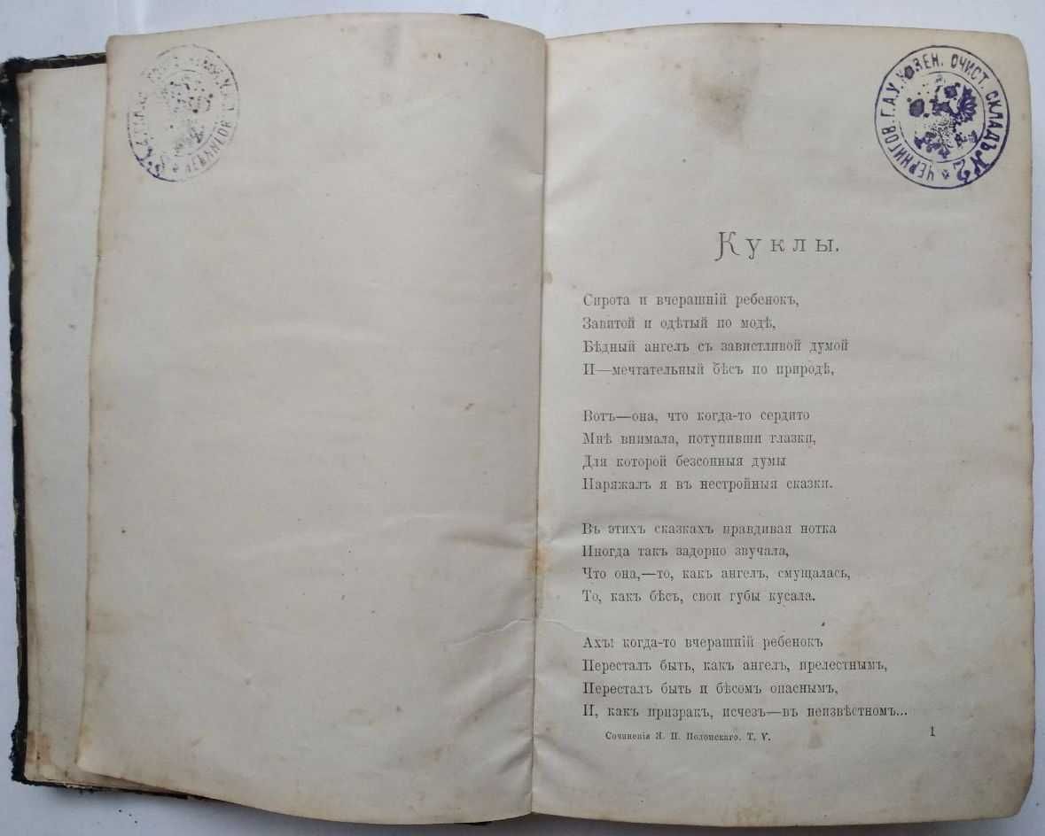 Я.П.Полонскаго полное собрание стихотворений 5 том 1896 г Антикварные