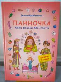 Книга для дівчаток