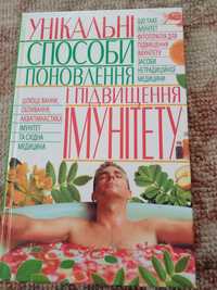 Книга "Унікальні спсоби поновлення та підвищення імунітету "!!!