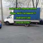 Вантажні перевезення, послуги вантажників та вивезення буд. сміття