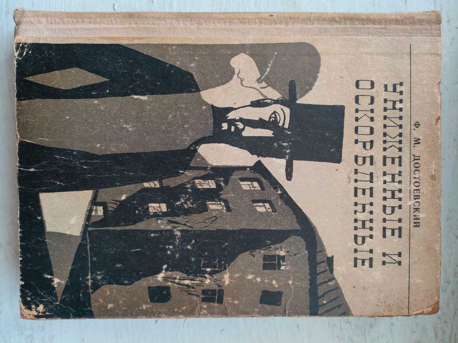 Достоевский - Униженные и оскорбленные. Идиот