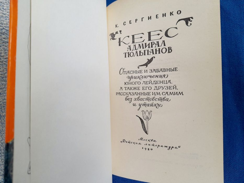 Сергиенко Кеес Адмирал тюльпанов фантастика шедевры сказки гиганты