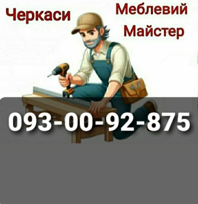 Меблевий Майстер, Мебельщик, Збірка, Розбірка, Ремонт Мебелі
