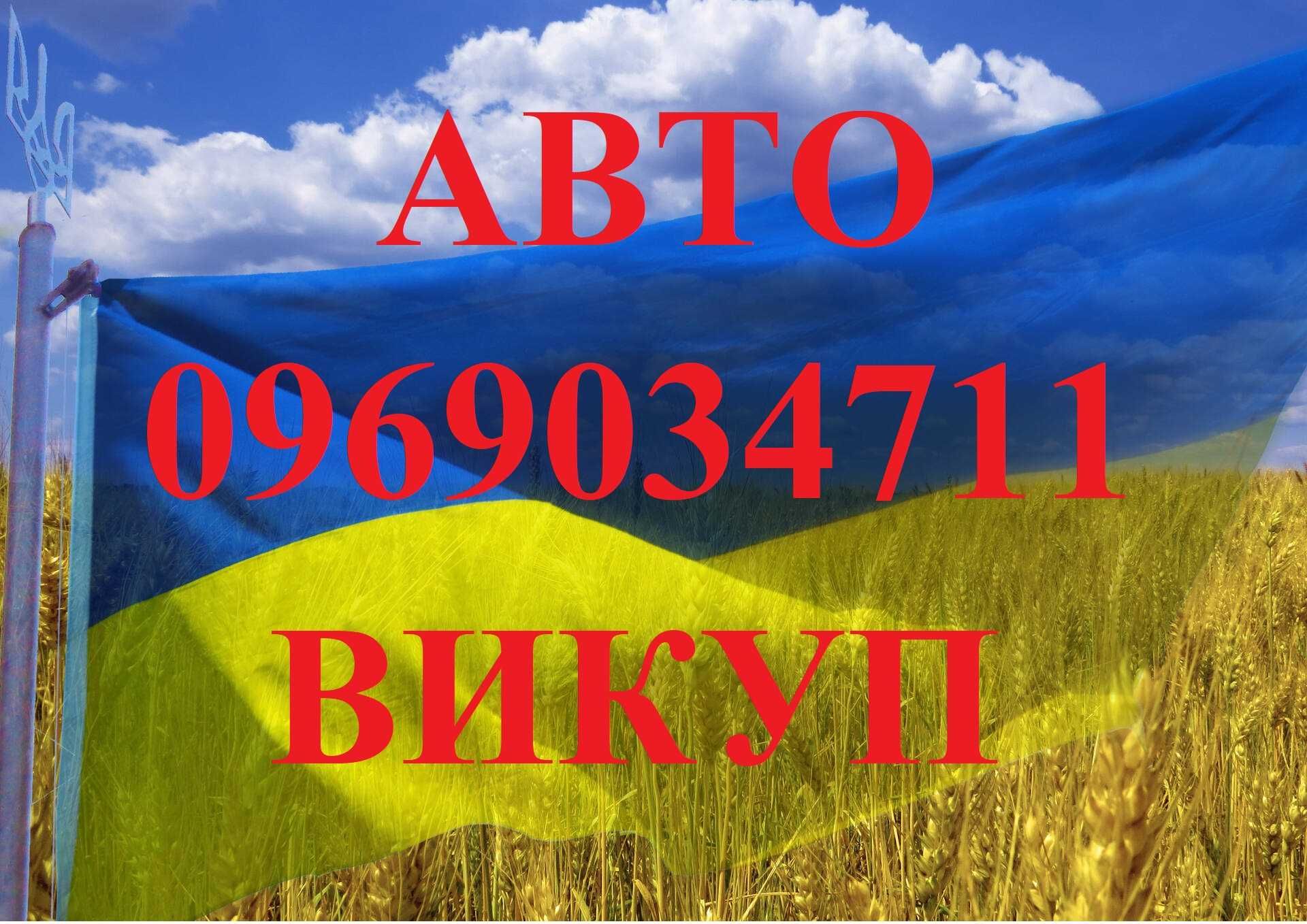 Автовыкуп выкуп авто викуп автовикуп продать авто Житомир