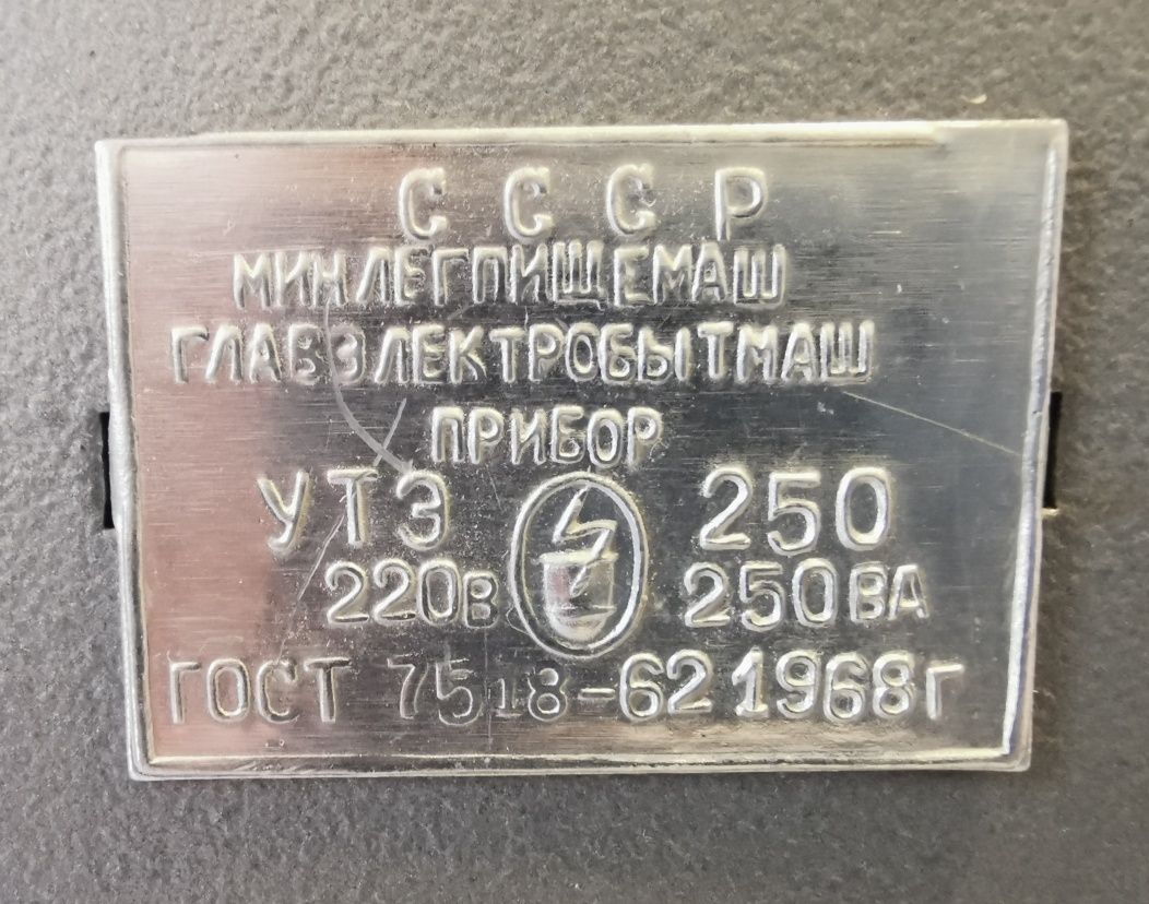 Автотрансформаторный регулятор напряжения УТЭ - 250, СССР.