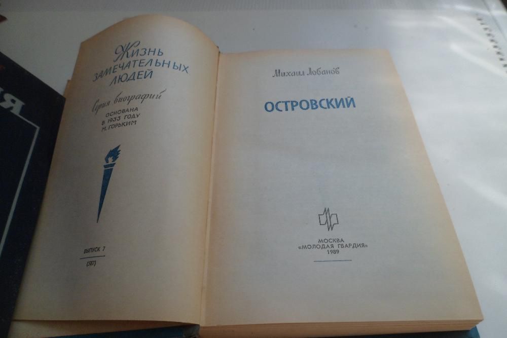 Антикварные книги, Островский, жзл, Лобанов