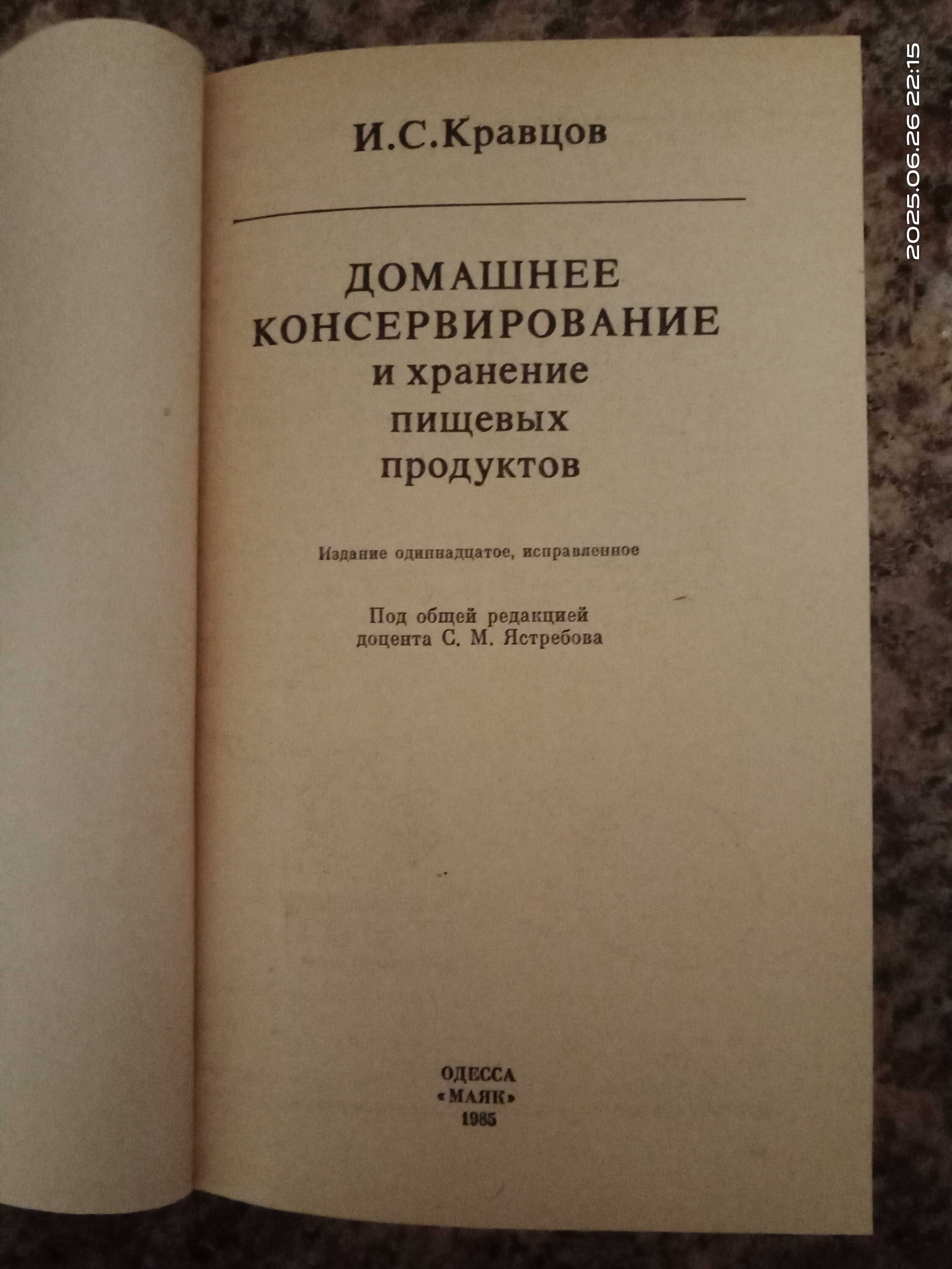 Домашнее консервирование и хранение пищевых продуктов. И.С. Кравцов.