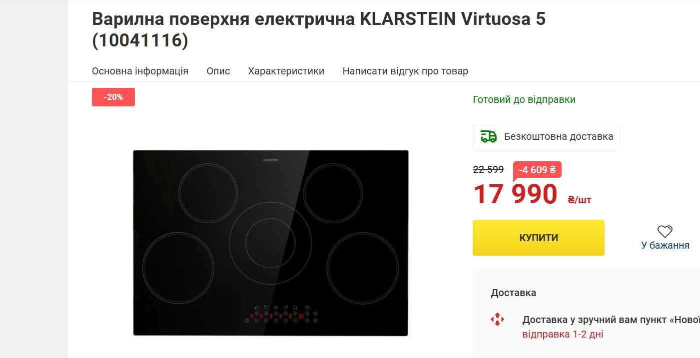 Електрична плита Варильна поверхня KLARSTEIN Virtuosa 5