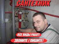 Сантехник Любая Сложность ДЕШЕВО Услуги Сантехника срочно