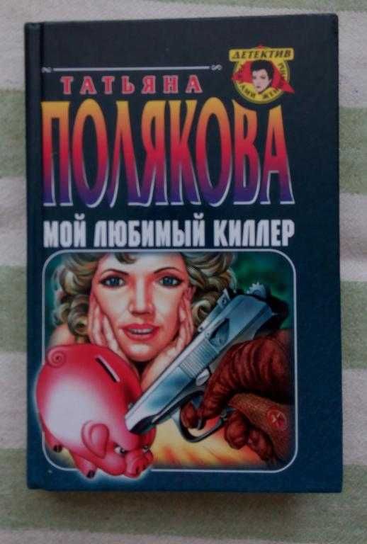 Татьяна Полякова Мой любимый киллер