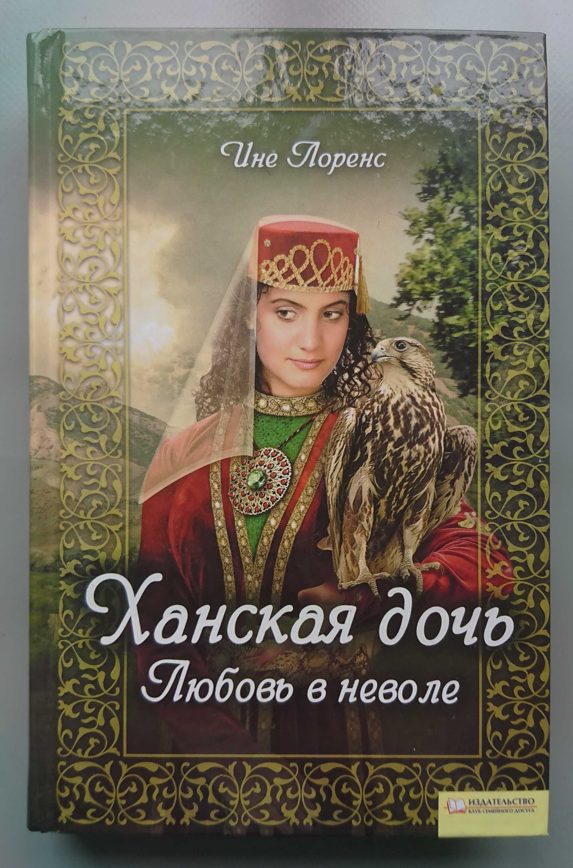Книга "Ханская дочь. Любовь в неволе" Ине Лоренс